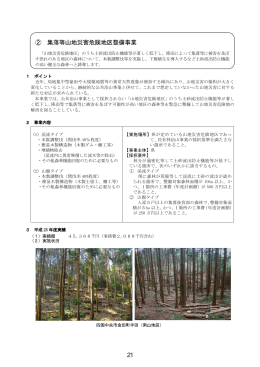 ② 集落等山地災害危険地区整備事業 21