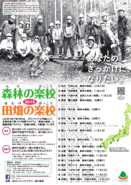 ① 秋田「白神山地 森林の楽校」（2泊3日） ② 福島「会津高原 森林の楽