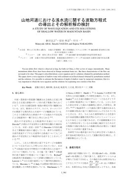 山地河道における浅水流に関する波動方程式 の導出とその - J