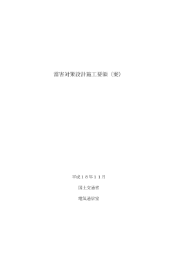 雷害対策設計施工要領（案）（平成18年11月）
