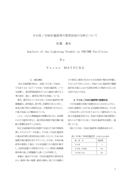 VOR／DME施設等の雷害状況の分析について 松葉 泰央 Analysis of
