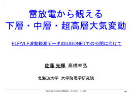 雷放電から観える 下層・中層・超高層大気変動 雷放電から観える 下層