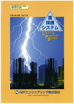 ・雷保護導体及び継手 ・導体取付金物