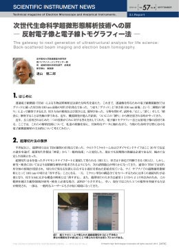 次世代生命科学超微形態解析技術への扉