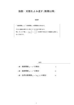指数・対数をよみ直す(微積以降)