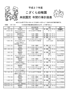 未就園児 年間行事計画表（PDF