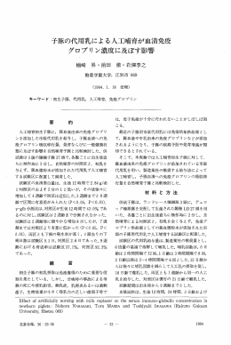 子豚の代用乳による人工晴育が血清免疫 グロプリン濃度に及ぼす影響