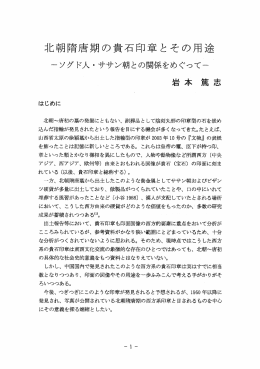北朝晴唐期の貴石印章とその用途
