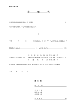 委 任 状 - 奈良県国民健康保険団体連合会