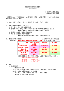 耐震診断に関する注意事項 14年10月 (一社)和歌山県建築士会 耐震