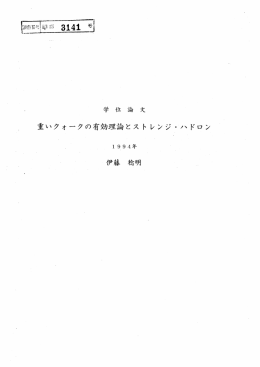重いクオークの有効理論とス ト レンジ