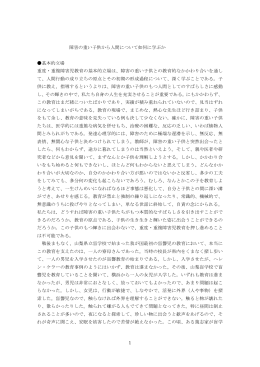 1 障害の重い子供から人間について如何に学ぶか 基本的立場 重度