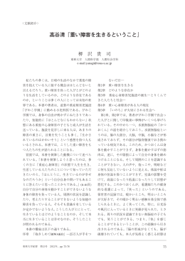 谷清『重い障害を生きるということ』