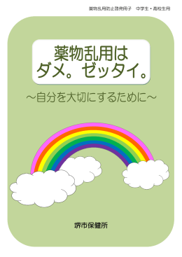 自分を大切にするために～（中学生・高校生用）（PDF：1860KB）