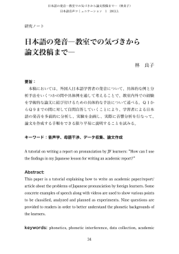 日本語の発音―教室での気づきから 論文投稿まで―