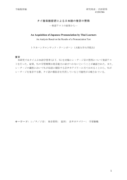 1 タイ語母語話者による日本語の発音の習得 An Acquisition of