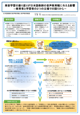 発音学習の振り返りが日本語教師の音声教育観に与える影響 ―教育者