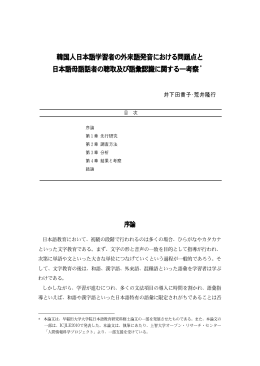 韓国人日本語学習者の外来語発音における問題点と 日本語母語話者の