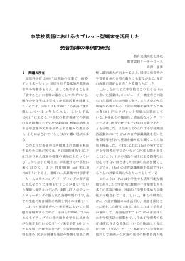 中学校英語におけるタブレット型端末を活用した 発音指導の事例的研究