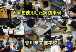 iPadを使用した実践事例 香川県立聾学校