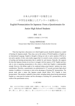 日本人が目指すべき発音とは －中学生を対象としたアンケート結果から