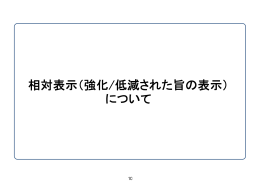 相対表示（強化/低減された旨の表示） について