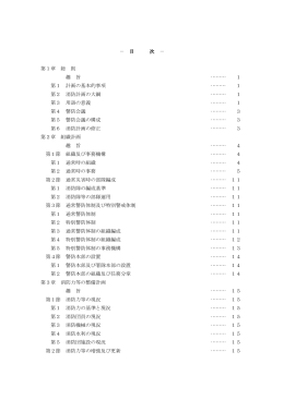 － 目 次 － 第1章 総 則 趣 旨 ……… 1 第1 計画の基本的事項