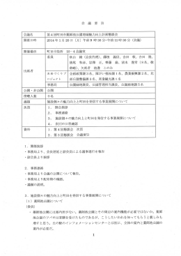会 議 要 旨 会議名 第4回町田市薬師池公園地域魅力向上計画懇談会