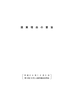 提 案 理 由 の 要 旨