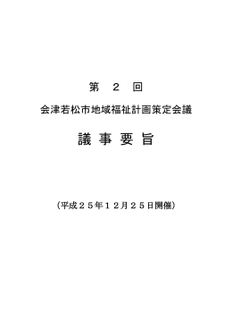 議 事 要 旨