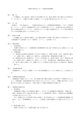 札幌市有料老人ホーム検査実施要綱 第1 趣 旨 この要綱は、老人福祉