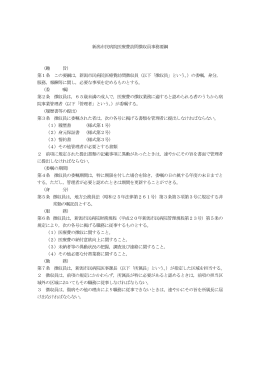 新潟市民病院医療費訪問徴収員事務要綱 （趣 旨） 第1条 この要綱は
