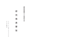 研 究 発 表 要 旨