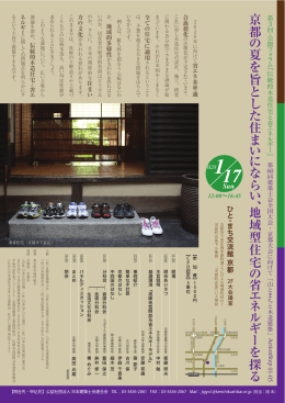 京 都 の 夏 を 旨 と し た 住 ま い に な ら い 、 地 域 型 住 宅 の 省 エ ネ