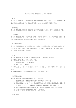 一般社団法人鳥獣管理技術協会 賛助会員規程 （趣 旨） 第1条 この規程