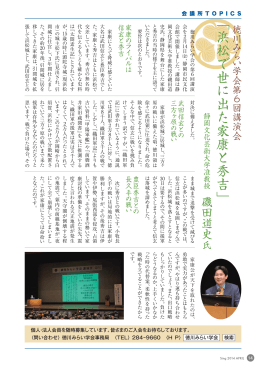 平成25年第6回講演会報告「浜松で世に出た家康と秀吉／磯田道史氏」