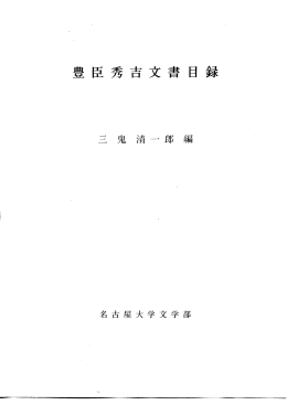Page 1 Page 2 配列は、 それぞれ発給年月 日順と した。 無年号文書
