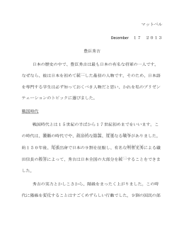 マットベル December 17 2013 豊臣秀吉 日本の歴史の中で、豊臣秀吉