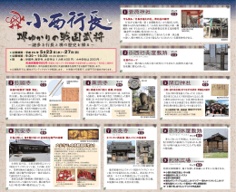 公開箇所と見どころ