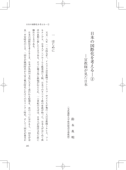 日本の国際化を考える ― ②