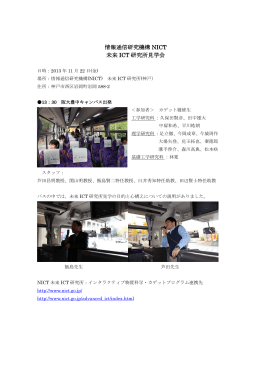 未来ICT研究所見学会 - 大阪大学 インタラクティブ物質科学・カデット