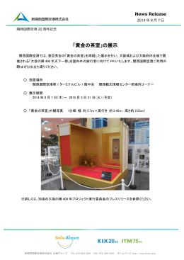黄金の茶室の展示 - 新関西国際空港株式会社