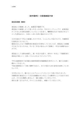 （参考資料）立候補演説内容