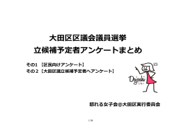大田区区議会議員選挙 立候補予定者アンケートまとめ