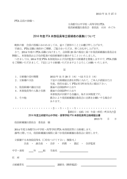2014 年度 PTA 本部役員等立候補者の募集について