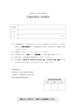 代議員選挙立候補届 - 日本医学物理学会