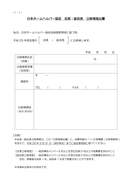 日本ホームヘルパー協会 会長・副会長 立候補届出書