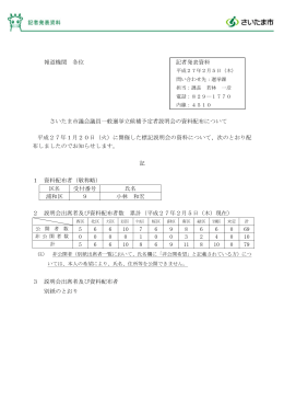 さいたま市議会議員一般選挙立候補予定者説明会の資料配布について