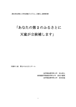 「あなたの第 2 のふるさとに 天童が立候補します」