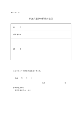 代議員選挙立候補辞退届